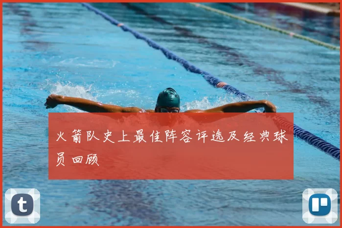 火箭队史上最佳阵容评选及经典球员回顾