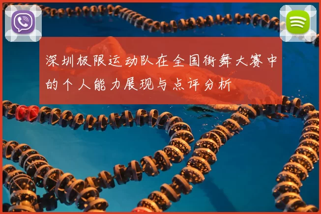 深圳极限运动队在全国街舞大赛中的个人能力展现与点评分析