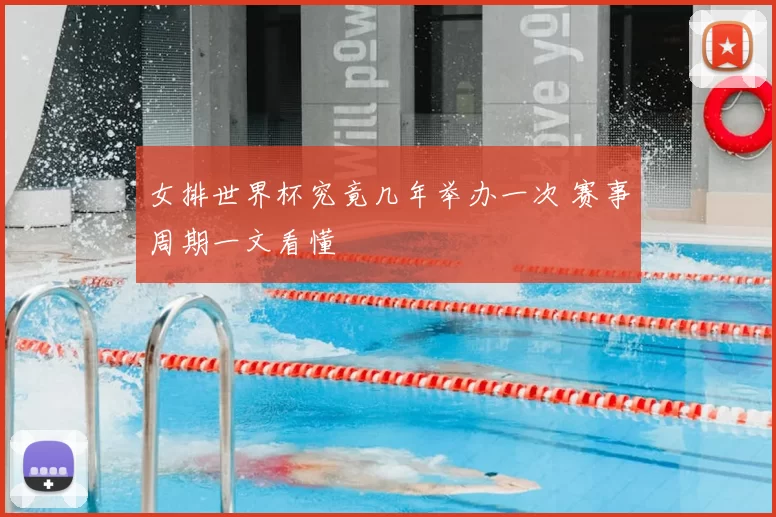女排世界杯究竟几年举办一次 赛事周期一文看懂