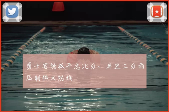 勇士客场扳平总比分，库里三分雨压制热火防线