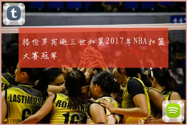 格伦罗宾逊三世加冕2017年NBA扣篮大赛冠军