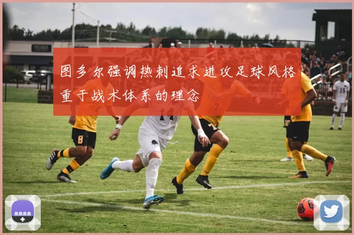 图多尔强调热刺追求进攻足球风格重于战术体系的理念