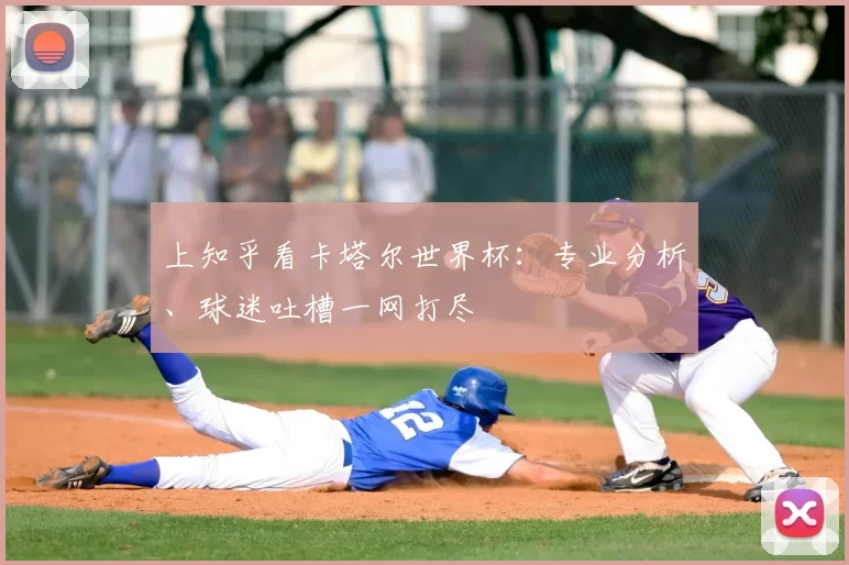 上知乎看卡塔尔世界杯:专业分析、球迷吐槽一网打尽