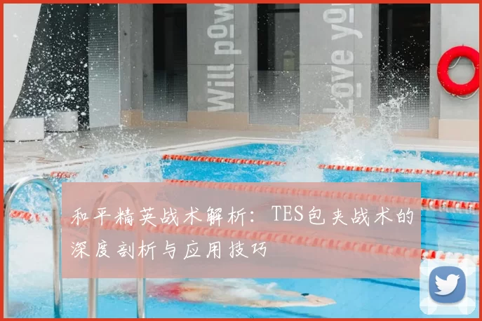 和平精英战术解析：TES包夹战术的深度剖析与应用技巧