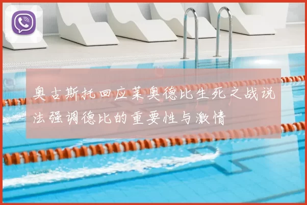奥古斯托回应莱奥德比生死之战说法强调德比的重要性与激情